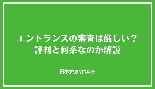エントランスの審査は厳しい？評判と何系なのか解説