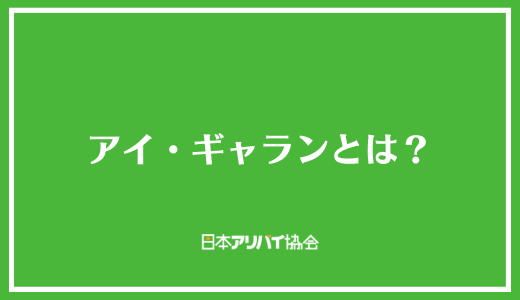 アイ・ギャランとは?