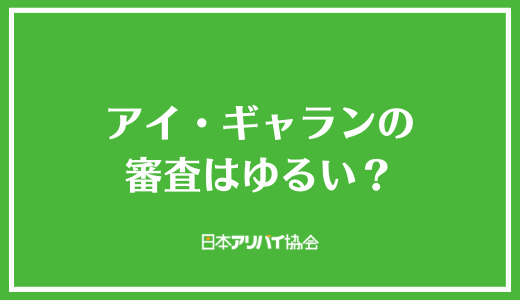 アイ・ギャランの審査はゆるい?