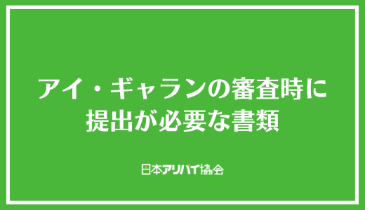 アイ・ギャランの審査時に提出が必要な書類