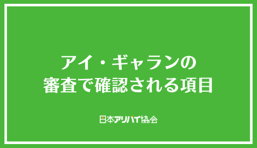 アイ・ギャランの審査で確認される項目