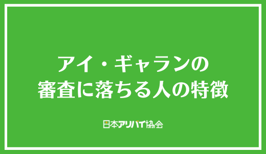 アイ・ギャランの審査に落ちる人の特徴