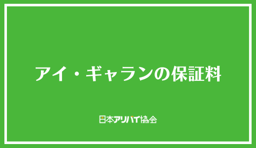アイ・ギャランの保証料