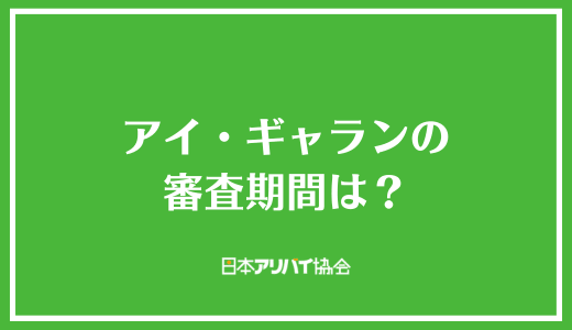 アイ・ギャランの審査期間は?