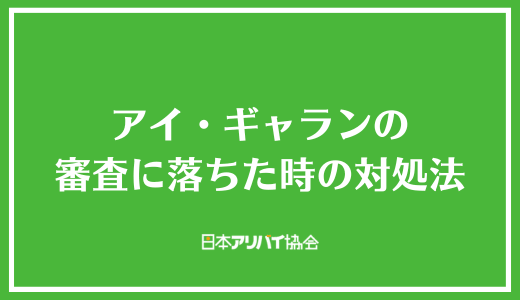 アイ・ギャランの審査に落ちた時の対処法