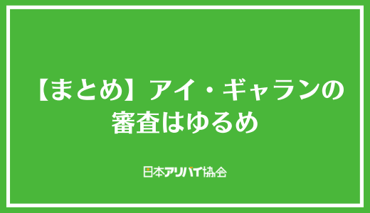 【まとめ】アイ・ギャランの審査はゆるめ