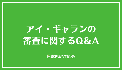 アイ・ギャランの審査に関するQ&A