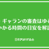 アイ・ギャランの審査はゆるい？かかる時間の目安と落ちた時の対処法を解説