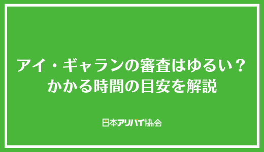 アイ・ギャランの審査はゆるい？かかる時間の目安と落ちた時の対処法を解説