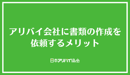 アリバイ会社に書類の作成を依頼するメリット