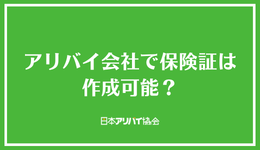 アリバイ会社で保険証は作成可能?