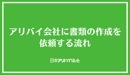 アリバイ会社に書類の作成を依頼する流れ