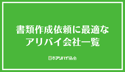 書類作成依頼に最適なアリバイ会社一覧
