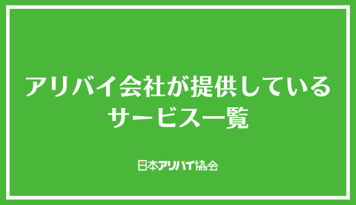 アリバイ会社が提供しているサービス一覧