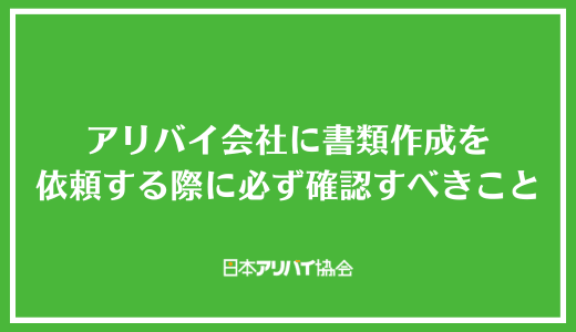 アリバイ会社に書類作成を依頼する際に必ず確認すべきポイント