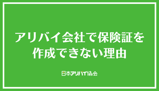 アリバイ会社で保険証を作成できない理由