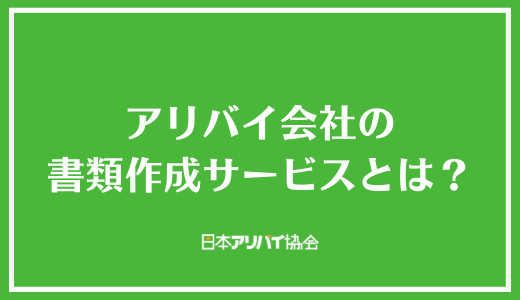 アリバイ会社の書類作成サービスとは?