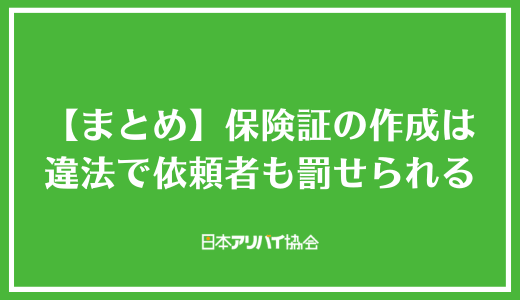【まとめ】保険証の作成は違法で依頼者も罰せられる