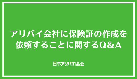 アリバイ会社に保険証の作成を依頼することに関するQ&A