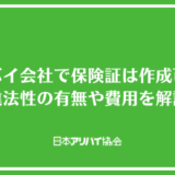アリバイ会社で保険証は作成可能？違法性の有無や費用を解説