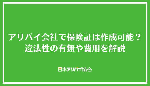アリバイ会社で保険証は作成可能?違法性の有無や費用を解説