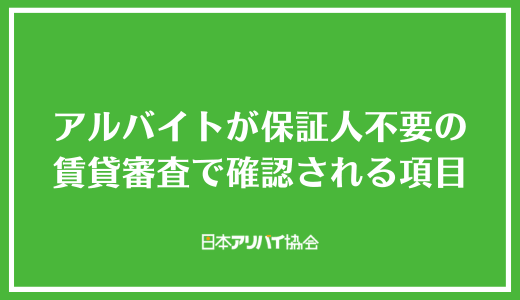 アルバイトが保証人不要の賃貸審査で確認される項目