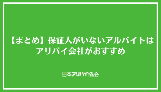 【まとめ】保証人を立てられないアルバイトはアリバイ会社の利用がおすすめ