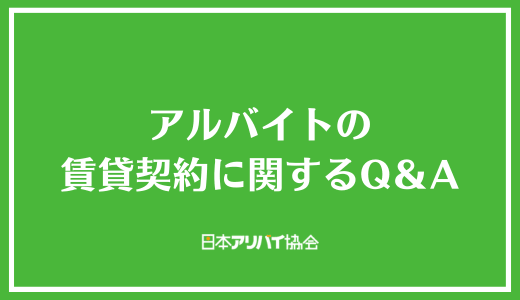 アルバイトの賃貸契約に関するQ＆A