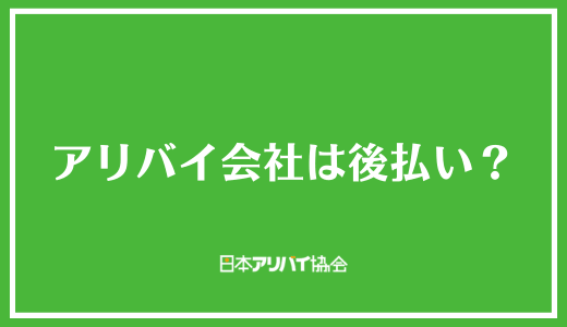 アリバイ会社は後払い?