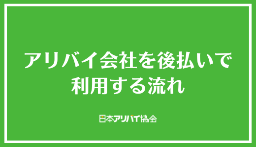アリバイ会社を後払いで利用する流れ