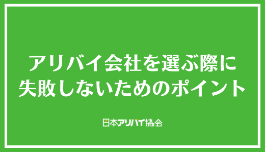 アリバイ会社を選ぶ際に失敗しないためのポイント