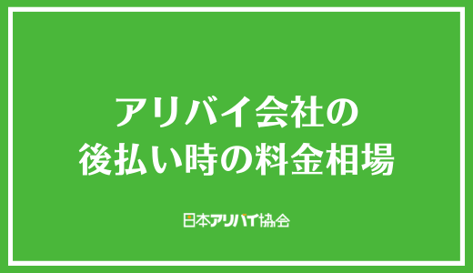 アリバイ会社の後払い時の料金相場