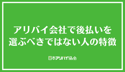 アリバイ会社で後払いを選ぶべきではない人の特徴