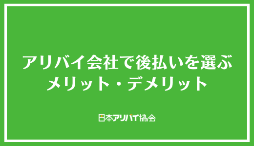 アリバイ会社で後払いを選ぶメリット・デメリット