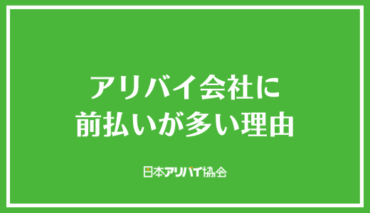 アリバイ会社に前払いが多い理由