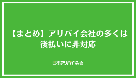 【まとめ】アリバイ会社の多くは後払いに非対応
