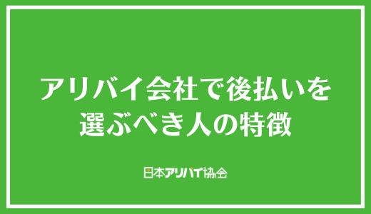 アリバイ会社で後払いを選ぶべき人の特徴