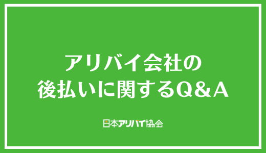 アリバイ会社の後払いに関するQ&A