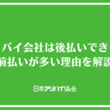 アリバイ会社は後払いできる？前払いが多い理由や失敗しないためのポイントを解説