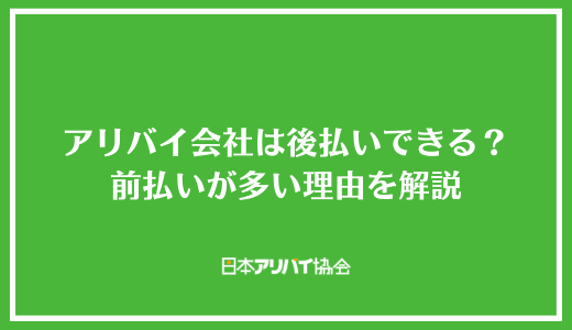 アリバイ会社は後払いできる？前払いが多い理由や失敗しないためのポイントを解説