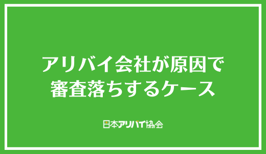 アリバイ会社が原因で審査落ちするケース