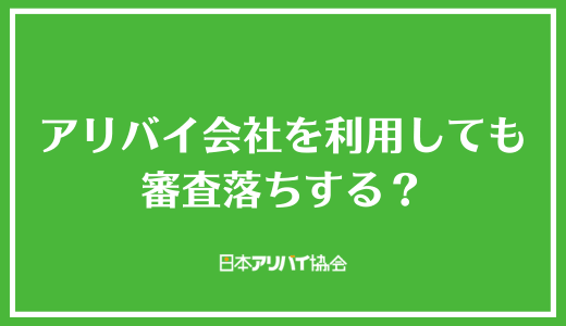 アリバイ会社を利用しても審査落ちする?