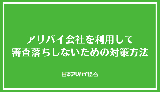 アリバイ会社を利用して審査落ちしないための対策方法
