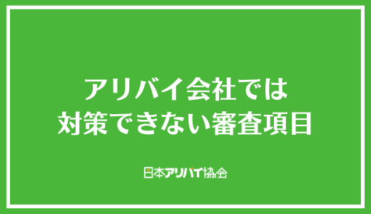 アリバイ会社では対策できない審査項目