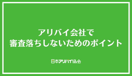 アリバイ会社で審査落ちしないためのポイント