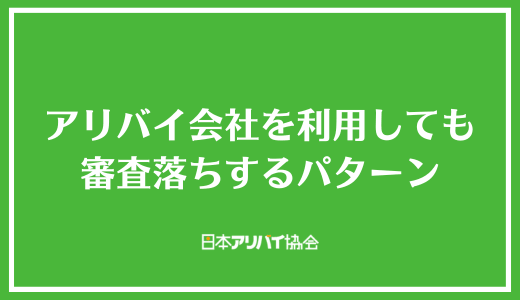 アリバイ会社を利用しても審査落ちするパターン