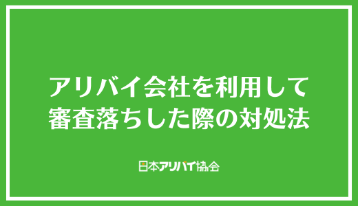 アリバイ会社を利用して審査落ちした際の対処法