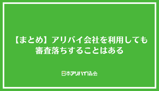 【まとめ】アリバイ会社を利用しても審査落ちすることはある