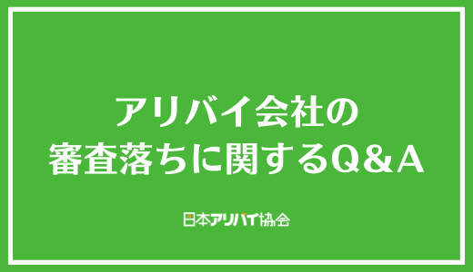 アリバイ会社の審査落ちに関するQ&A