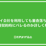 アリバイ会社を利用しても審査落ちする？賃貸契約時にバレる可能性はあるのか詳しく解説